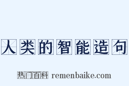 人类的智能造句是什么意思的图片